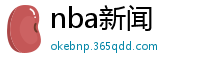 nba新闻